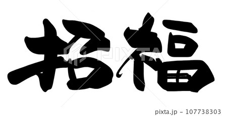 書法：吉祥如意（橫寫）.n-插圖素材[107738303] - PIXTA圖庫