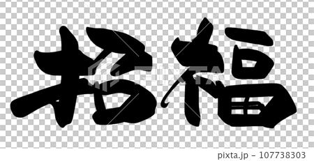 書法：吉祥如意（橫寫）.n-插圖素材[107738303] - PIXTA圖庫