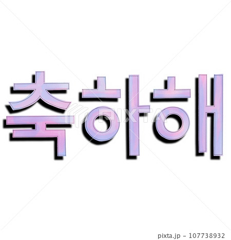 友達同士で使うおめでとうの韓国語の単語、韓国語のお祝いの言葉、友達同士で使うお祝いの言葉 107738932