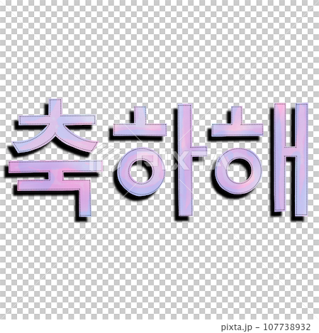 友達同士で使うおめでとうの韓国語の単語、韓国語のお祝いの言葉、友達同士で使うお祝いの言葉 107738932