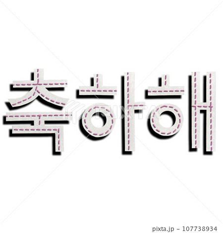 友達同士で使うおめでとうの韓国語の単語、韓国語のお祝いの言葉、友達同士で使うお祝いの言葉 107738934