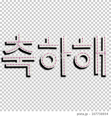 友達同士で使うおめでとうの韓国語の単語、韓国語のお祝いの言葉、友達同士で使うお祝いの言葉 107738934