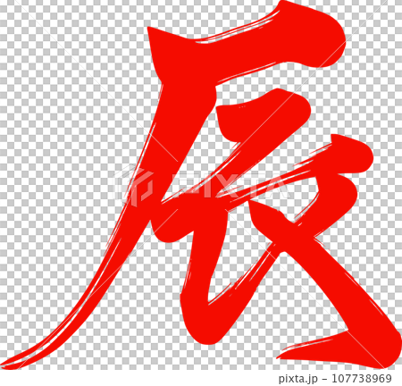 書法龍紅 107738969