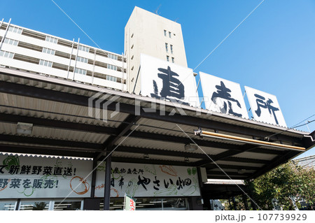 深大にぎわいの里 調布卸売センター 調布のやさい 農産物直売所 秋晴れの景色 東京都調布市 深大にぎわいの里 調布卸売センター 調布のやさい 農産物直売所 秋晴れの景色 東京都調布市 107739929