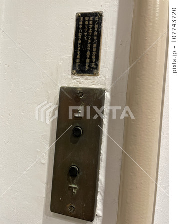 古い建物のエレベーターのボタンと説明書き 107743720