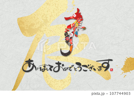 2024年辰年年賀状素材 2024年辰年年賀状素材 107744903