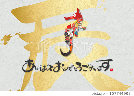 2024年辰年年賀状素材 107744905