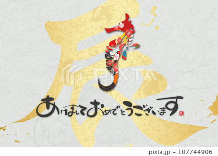 2024年辰年年賀状素材 107744906