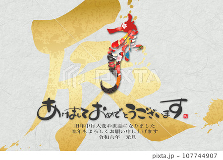 2024年辰年年賀状素材 107744907