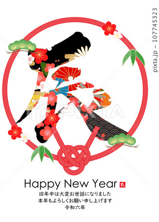 2024年辰年年賀状 107745323