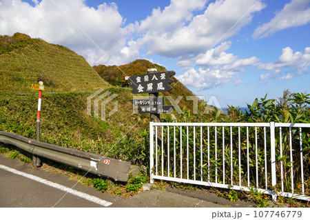 室蘭八景・金屏風（の看板） 107746779