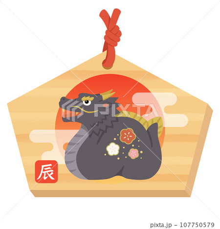黒い龍の絵馬 年賀状素材2024 黒い龍の絵馬 年賀状素材2024 107750579