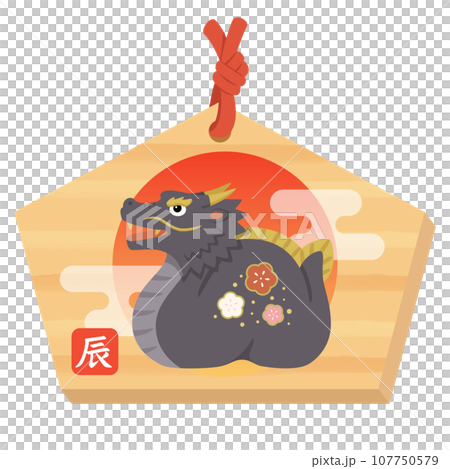 黒い龍の絵馬 年賀状素材2024 黒い龍の絵馬 年賀状素材2024 107750579