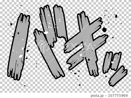 バキッという迫力のある漫画効果音 バキッという迫力のある漫画効果音 107755969