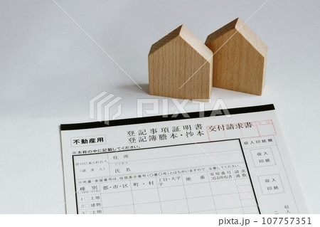 登記事項証明書　登記簿謄本・抄本　交付請求書 107757351