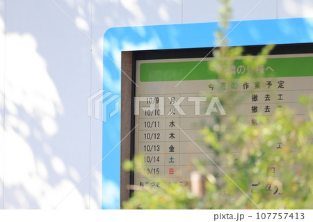 工事現場の作業予定看板 イメージ 工事現場の作業予定看板 イメージ 107757413