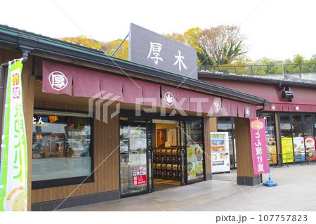 厚木パーキングエリア（外回り）／神奈川県厚木市関口字御嶽下 107757823