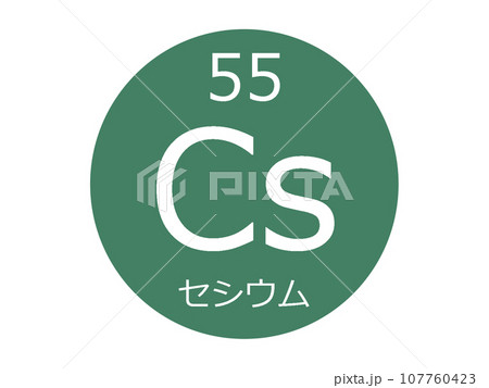 セシウム　元素記号 107760423