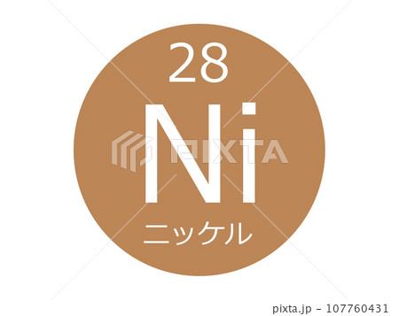 ニッケル 元素記号 ニッケル 元素記号 107760431