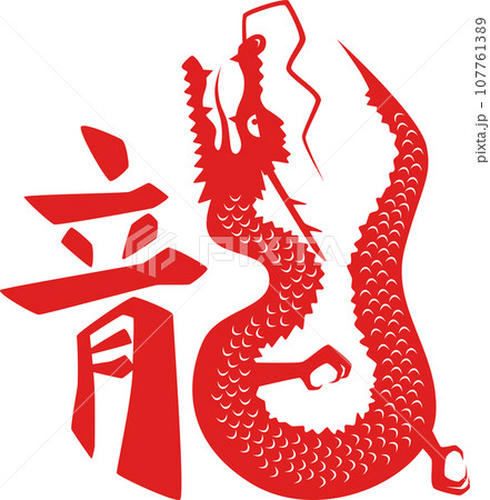 龍＿漢字とイラストの組み合わせ＿赤 107761389