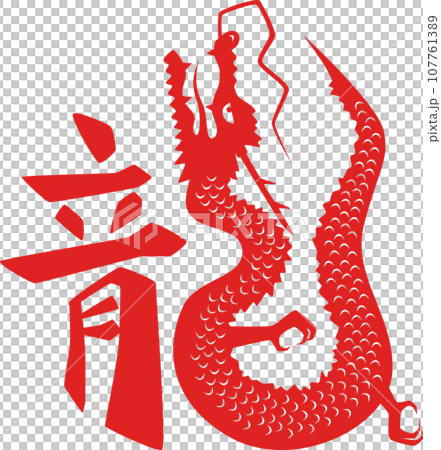 龍＿漢字とイラストの組み合わせ＿赤 107761389