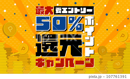 大量の硬貨が積み上がったポイント還元キャンペーンの広告テンプレート(黄色) 大量の硬貨が積み上がったポイント還元キャンペーンの広告テンプレート(黄色) 107761391