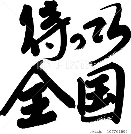全国大会 全国大会 107761692