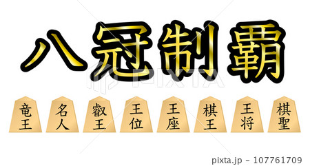 八冠制覇。 八冠制覇。 107761709