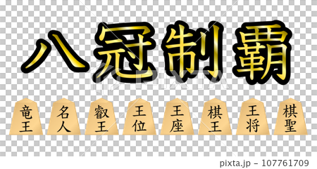 八冠制覇。 八冠制覇。 107761709