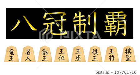 八冠制覇。 107761710