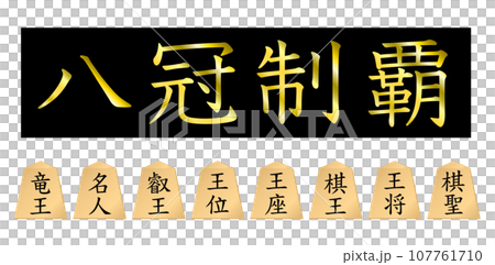 八冠制覇。 107761710