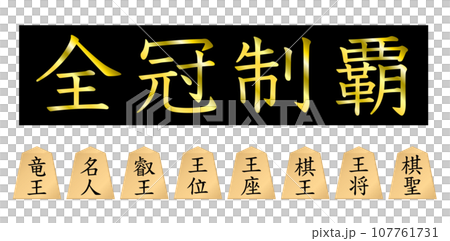 All 8 major Shogi titles have been conquered!! Ryuo, Meijin, Eio, Kioh, Osho, Oshi, Oza, Kisei. 107761731