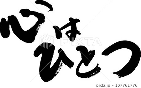 心はひとつ 心はひとつ 107761776