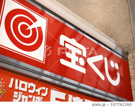 宝くじ売り場 宝くじ売り場 107762260