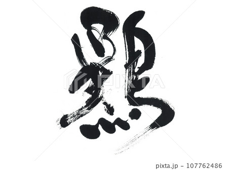 筆文字 鶏 筆文字 鶏 107762486