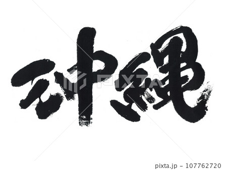 筆文字　沖縄 107762720