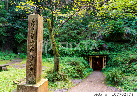 石見銀山 世界遺産 島根県 龍源寺間歩入口 石見銀山 世界遺産 島根県 龍源寺間歩入口 107762772