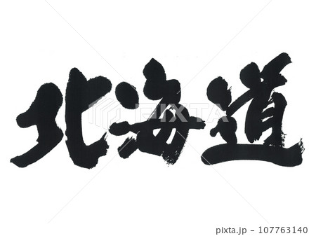 筆文字 北海道 筆文字 北海道 107763140