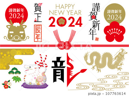 2024年賀状素材セット2 2024年賀状素材セット2 107763614