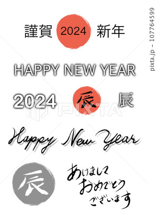 年賀状の文字セット 年賀状の文字セット 107764599
