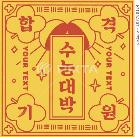 Cheering for passing the test illustration. Korean Translation "Prayer for success, jackpot on the entrance exam" Cheering for passing the test illustration. Korean Translation "Prayer for success, jackpot on the entrance exam" 107768124