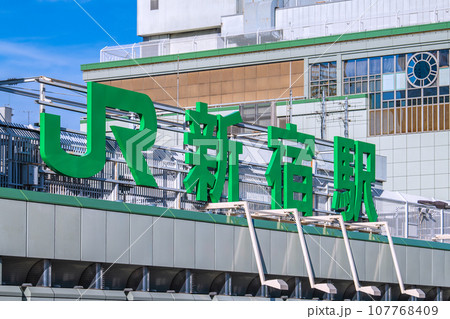 日本の東京都市景観 10月・新宿駅（南口）などを望む（JR新宿駅南口）＝13日 107768409