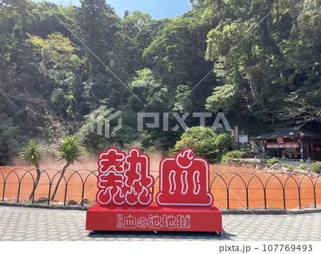 別府温泉　地獄めぐり　血の池地獄 107769493