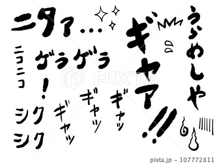 マンガなどセリフの文字 モノクロ マンガなどセリフの文字 モノクロ 107772811