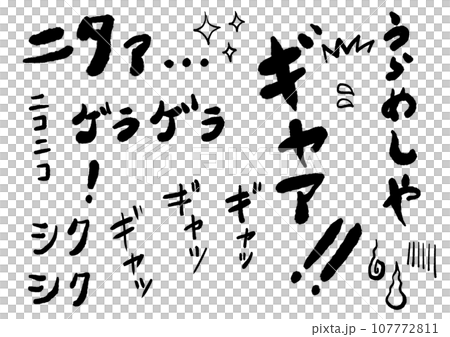 マンガなどセリフの文字 モノクロ マンガなどセリフの文字 モノクロ 107772811