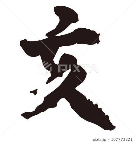 年賀素材 亥年 筆文字 年賀素材 亥年 筆文字 107773821