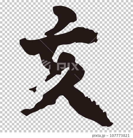 年賀素材 亥年 筆文字 年賀素材 亥年 筆文字 107773821