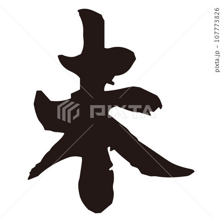 年賀素材 未年 筆文字 年賀素材 未年 筆文字 107773826