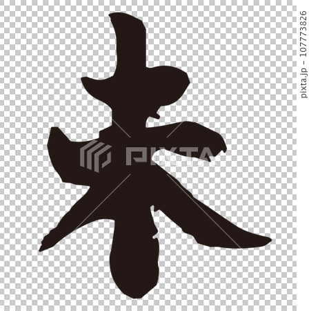 年賀素材 未年 筆文字 年賀素材 未年 筆文字 107773826