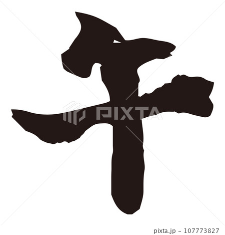 年賀素材 午年 筆文字 年賀素材 午年 筆文字 107773827